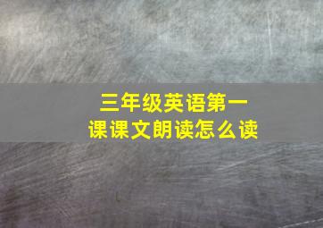 三年级英语第一课课文朗读怎么读