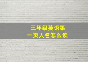 三年级英语第一页人名怎么读