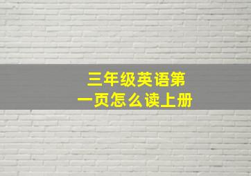 三年级英语第一页怎么读上册