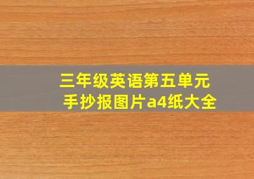 三年级英语第五单元手抄报图片a4纸大全