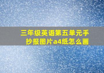 三年级英语第五单元手抄报图片a4纸怎么画