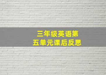 三年级英语第五单元课后反思