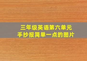 三年级英语第六单元手抄报简单一点的图片