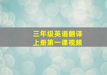 三年级英语翻译上册第一课视频