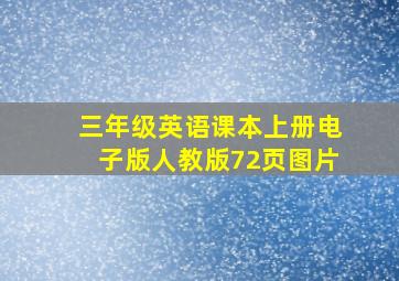 三年级英语课本上册电子版人教版72页图片