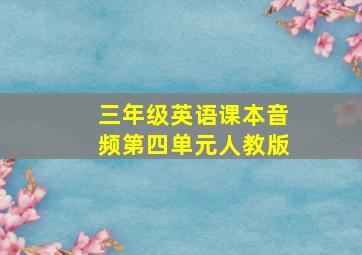 三年级英语课本音频第四单元人教版