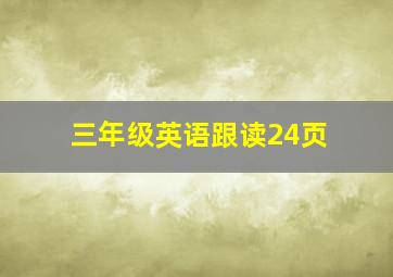 三年级英语跟读24页