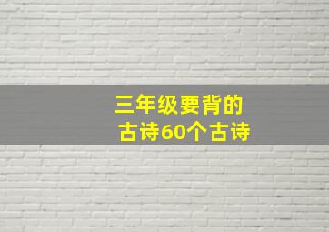 三年级要背的古诗60个古诗