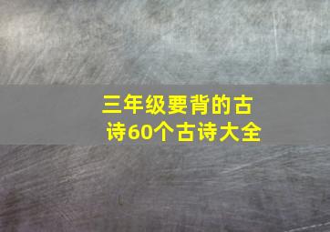 三年级要背的古诗60个古诗大全