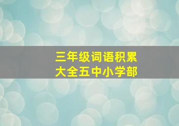 三年级词语积累大全五中小学部