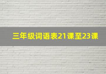 三年级词语表21课至23课