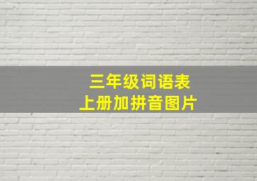 三年级词语表上册加拼音图片