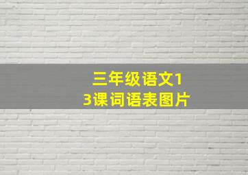 三年级语文13课词语表图片