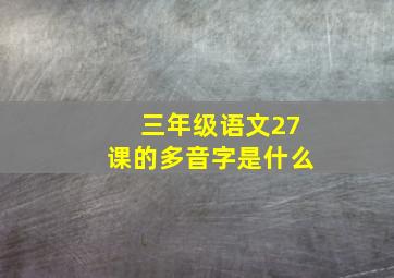 三年级语文27课的多音字是什么