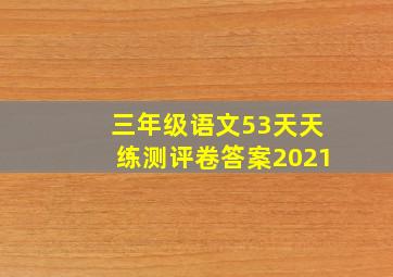 三年级语文53天天练测评卷答案2021