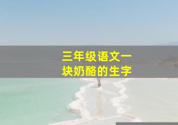 三年级语文一块奶酪的生字