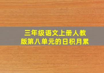 三年级语文上册人教版第八单元的日积月累