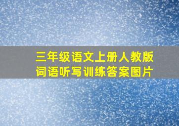 三年级语文上册人教版词语听写训练答案图片