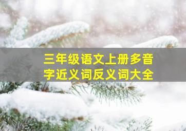 三年级语文上册多音字近义词反义词大全