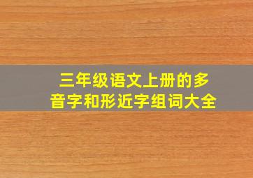 三年级语文上册的多音字和形近字组词大全