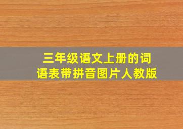 三年级语文上册的词语表带拼音图片人教版