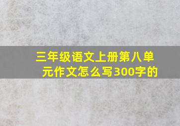 三年级语文上册第八单元作文怎么写300字的