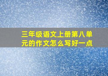 三年级语文上册第八单元的作文怎么写好一点