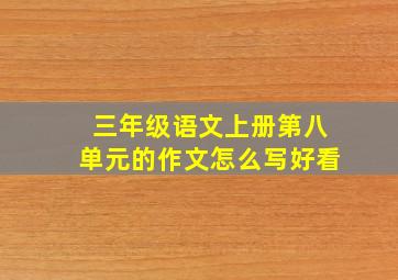 三年级语文上册第八单元的作文怎么写好看