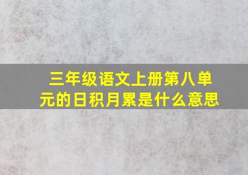 三年级语文上册第八单元的日积月累是什么意思