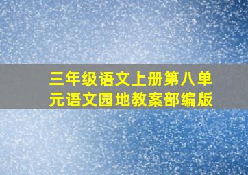 三年级语文上册第八单元语文园地教案部编版