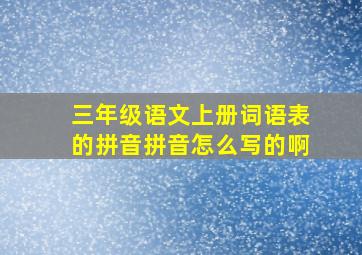 三年级语文上册词语表的拼音拼音怎么写的啊