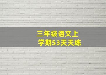 三年级语文上学期53天天练