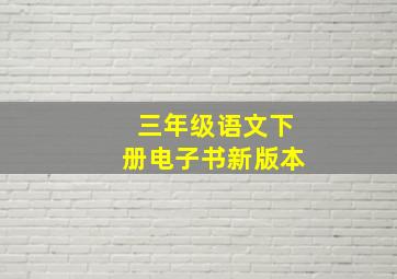 三年级语文下册电子书新版本