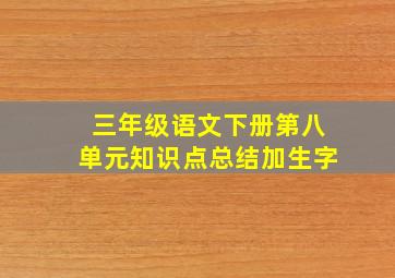 三年级语文下册第八单元知识点总结加生字