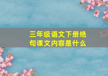 三年级语文下册绝句课文内容是什么