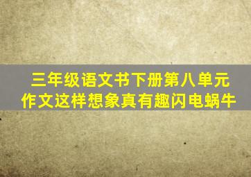 三年级语文书下册第八单元作文这样想象真有趣闪电蜗牛