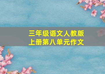 三年级语文人教版上册第八单元作文