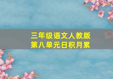 三年级语文人教版第八单元日积月累