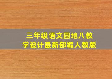 三年级语文园地八教学设计最新部编人教版