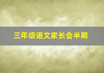 三年级语文家长会半期