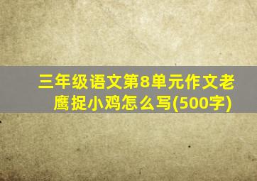 三年级语文第8单元作文老鹰捉小鸡怎么写(500字)