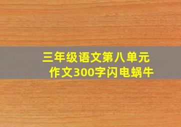 三年级语文第八单元作文300字闪电蜗牛