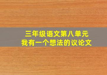 三年级语文第八单元我有一个想法的议论文