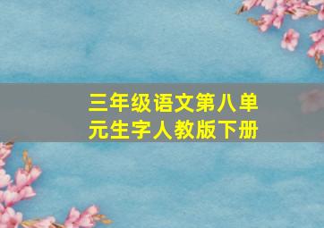 三年级语文第八单元生字人教版下册