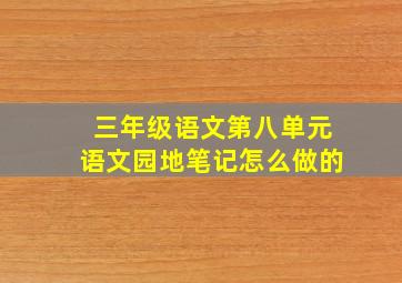 三年级语文第八单元语文园地笔记怎么做的