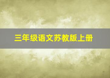 三年级语文苏教版上册