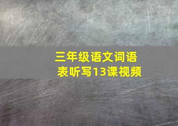 三年级语文词语表听写13课视频