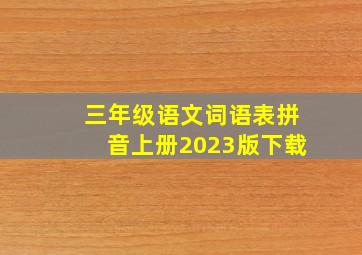 三年级语文词语表拼音上册2023版下载