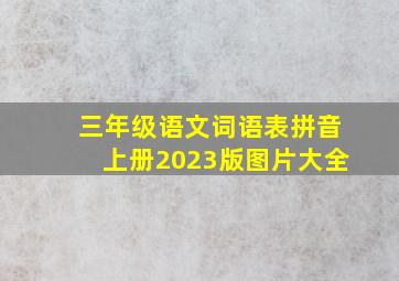 三年级语文词语表拼音上册2023版图片大全