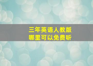 三年英语人教版哪里可以免费听